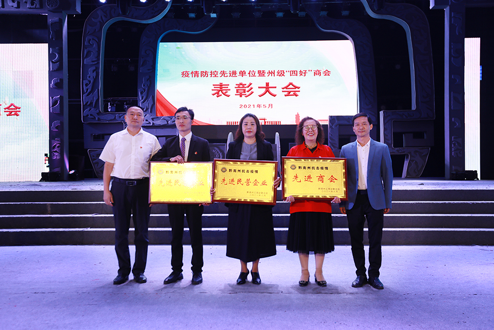 貴州靖灃實(shí)業(yè)（集團(tuán)）有限公司 榮獲“黔南州抗擊疫情先進(jìn)民營(yíng)企業(yè)”稱(chēng)號(hào)