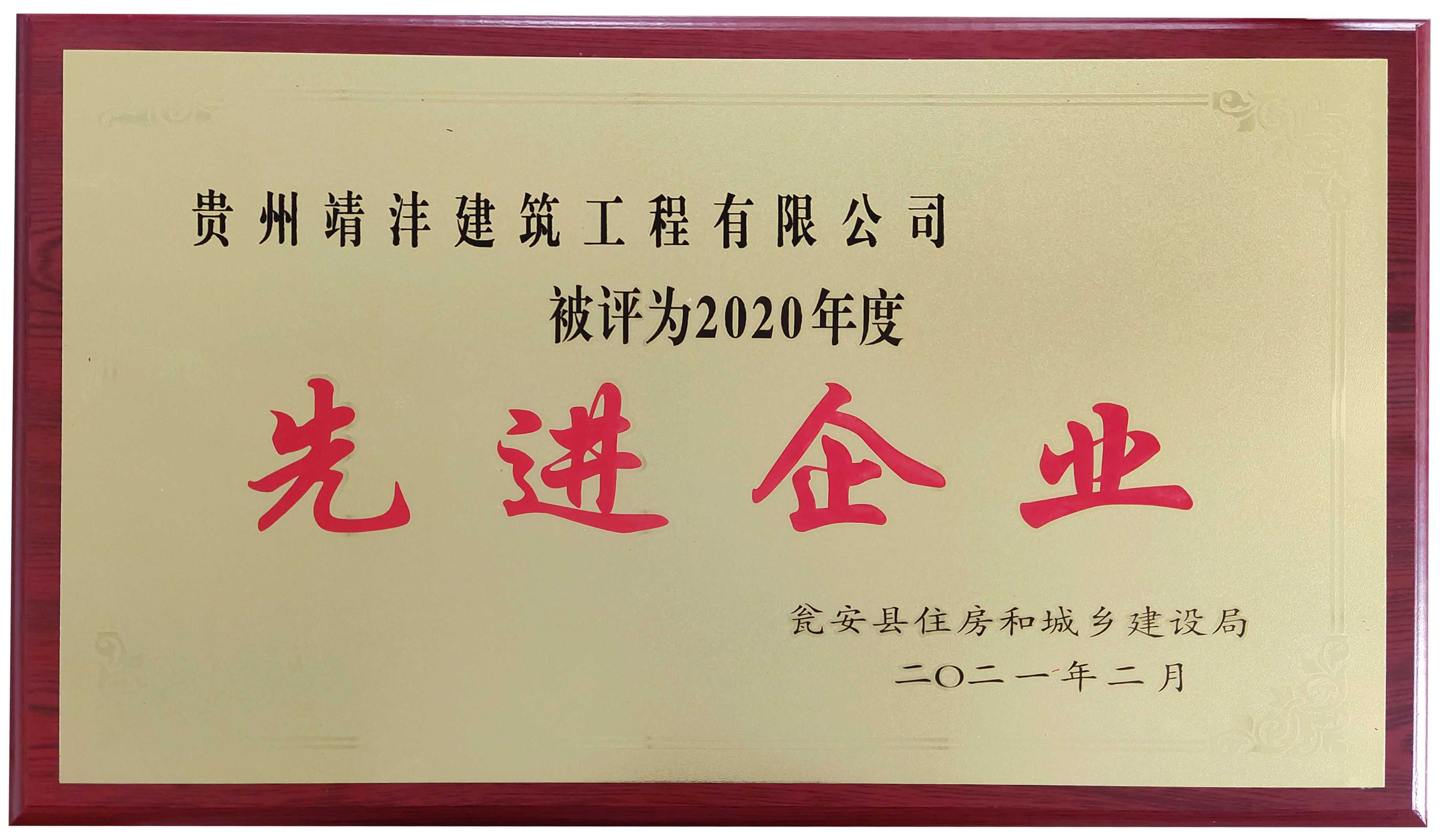 熱烈祝賀貴州靖灃建筑工程有限公司、貴州靖灃置業(yè)有限公司榮獲2020年度甕安縣住建系統(tǒng)先進(jìn)企業(yè)稱(chēng)號(hào)